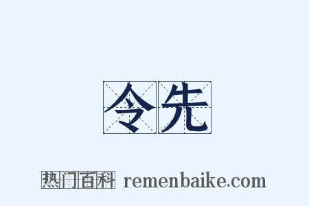 令先是什么意思的图片
